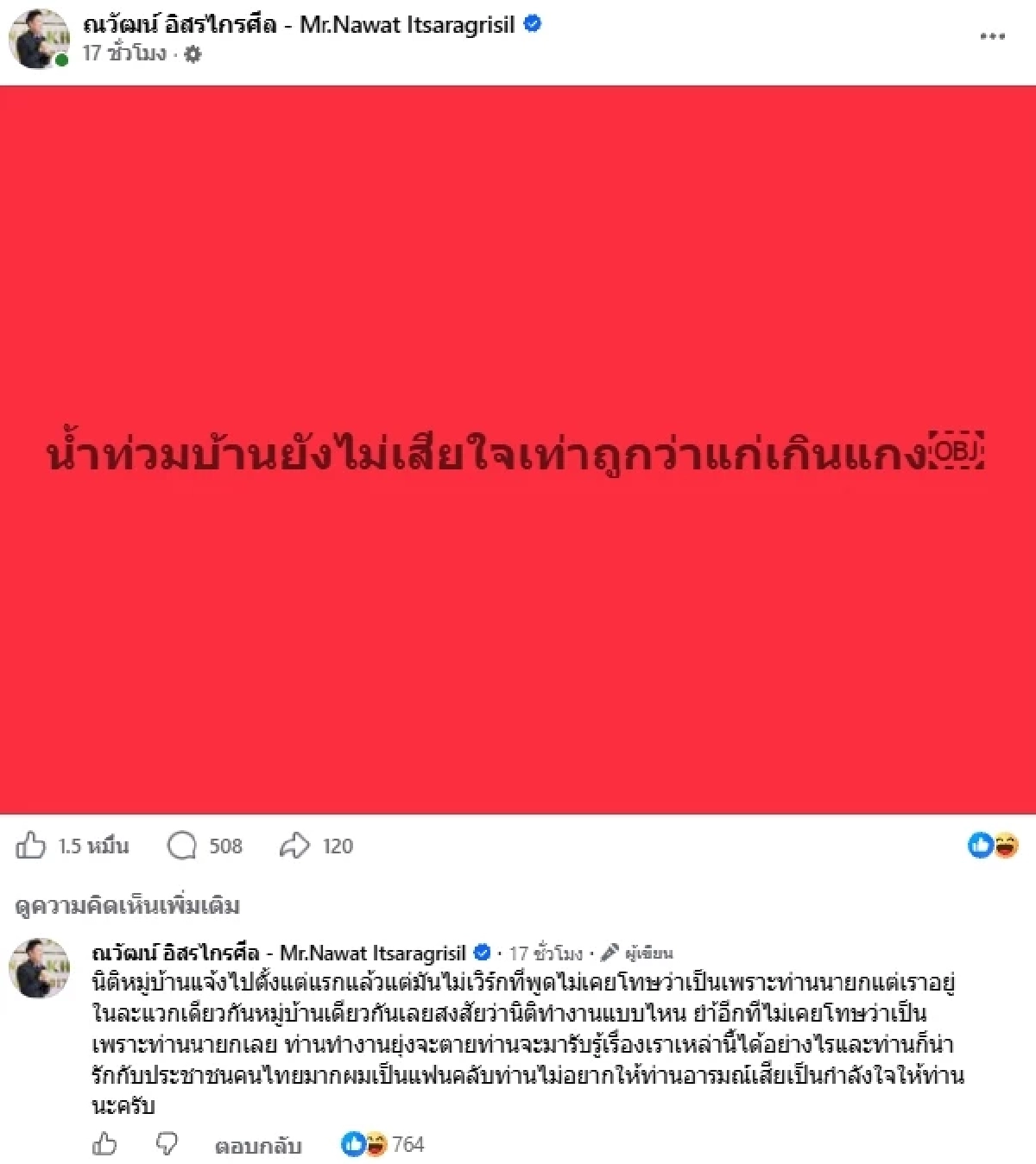 "ณวัฒน์" เจ็บปวด! เจอ "อนุทิน" สวน.. แก่เกินแกง ล่าสุดโพสต์อีกแล้ว