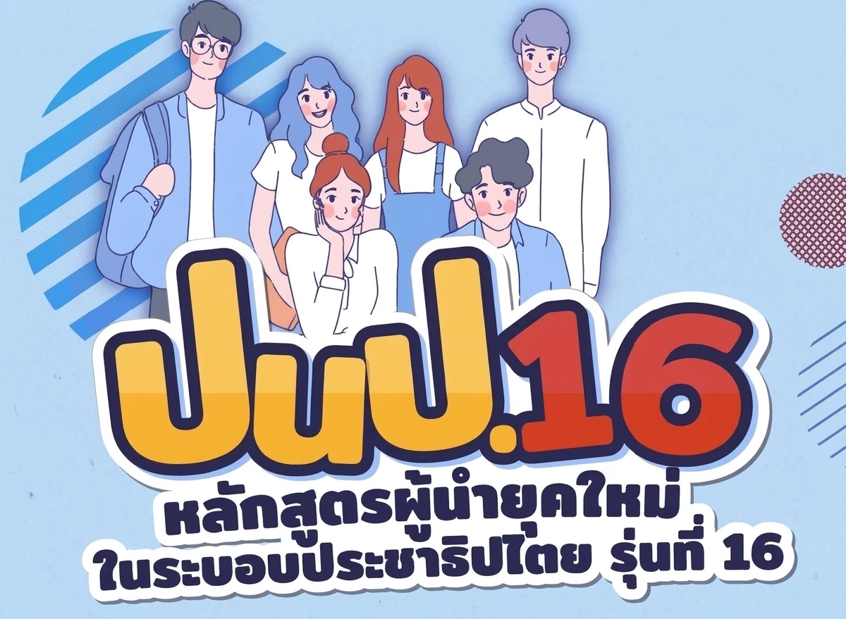 สถาบันพระปกเกล้า พร้อมเปิดรับสมัครนักศึกษาหลักสูตร ปนป.16