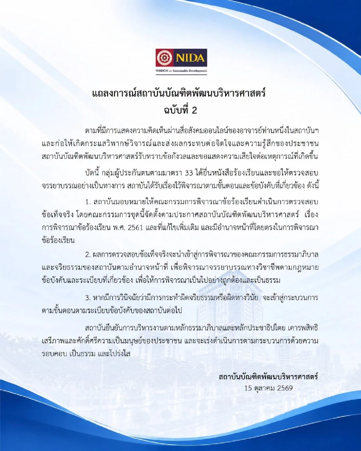นิด้า ออกแถลงการณ์ ฉบับที่ 2 หลังผู้ประกันตน ม.33 ยื่นร้องเรียน