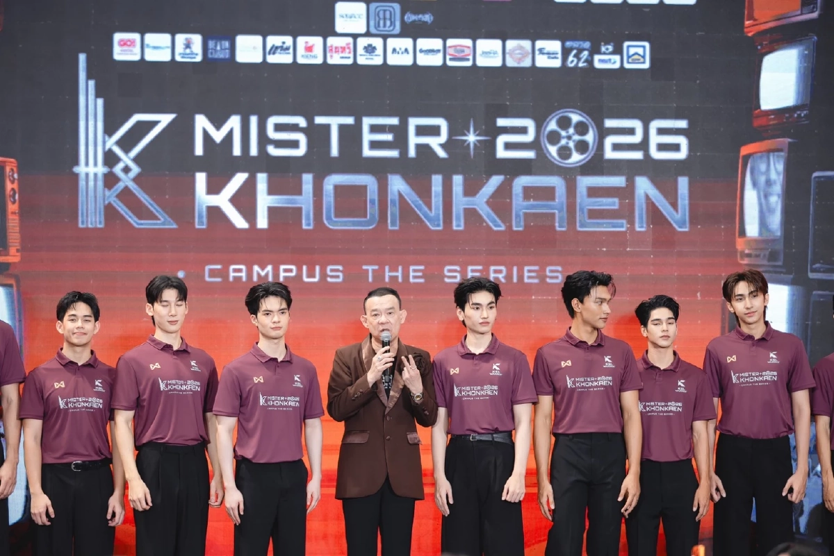 เปิดตัว TOP 12 MISTER KHONKAEN 2026  ฝ่าด่านออดิชั่น รอบไฟนอล 1 พ.ย. 69