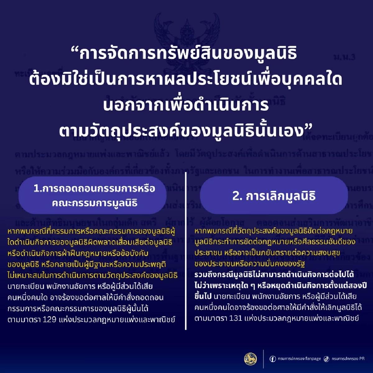 กรมการปกครอง แจงหลักเกณฑ์ ถอดถอนกรรมการ-สั่งเลิกมูลนิธิองค์กรทำดี