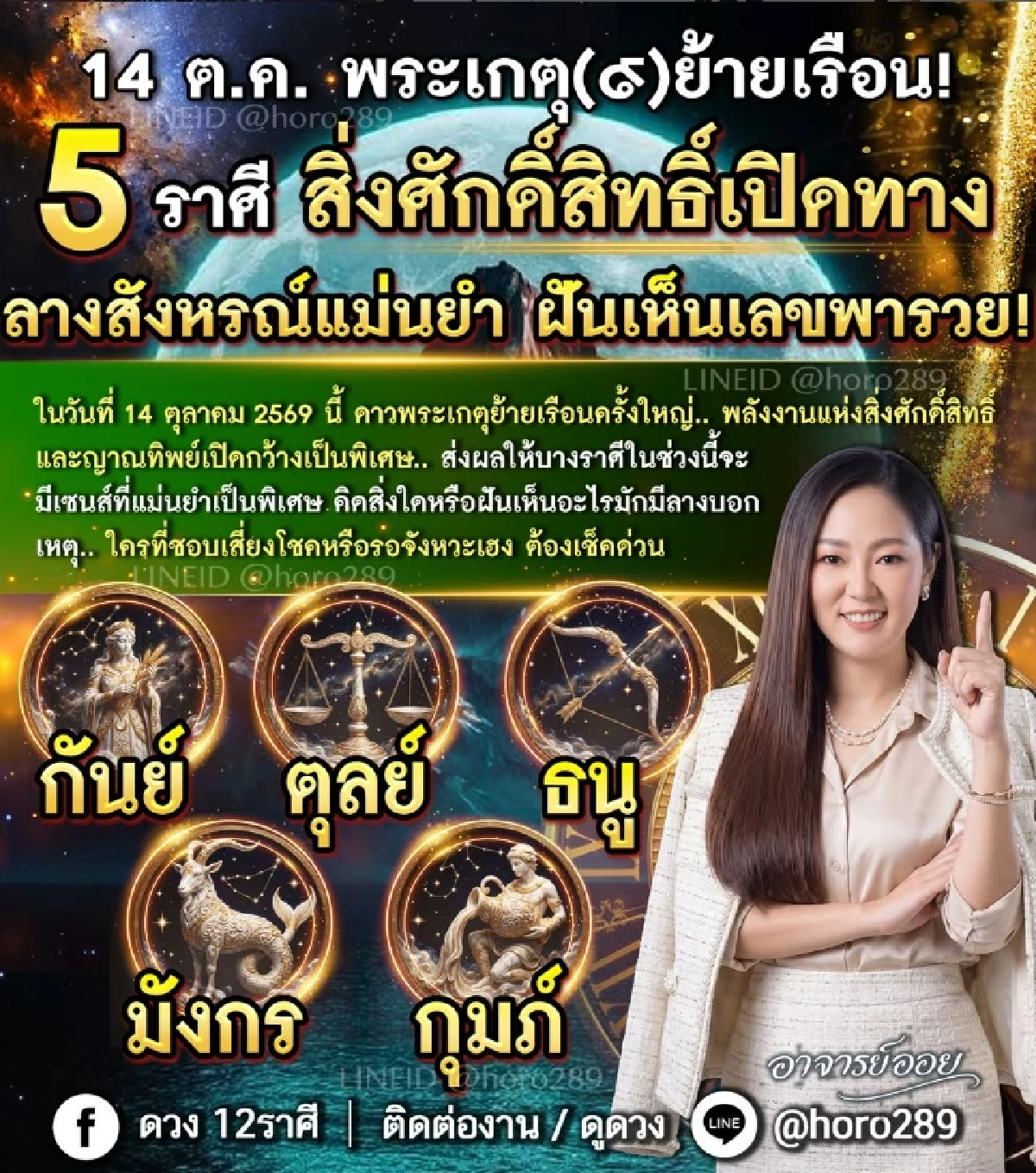 5 ราศี  'พระเกตุย้ายเรือน' สิ่งศักดิ์สิทธิ์เปิดทาง ฝันเห็นเลขมีลุ้นโชค!