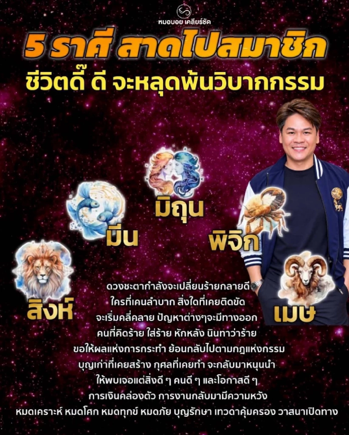 "5 ราศี" เทวดาคุ้มครอง หมดทุกข์ หมดโศก บุญเก่าหนุนนำ วาสนาเปิดทาง