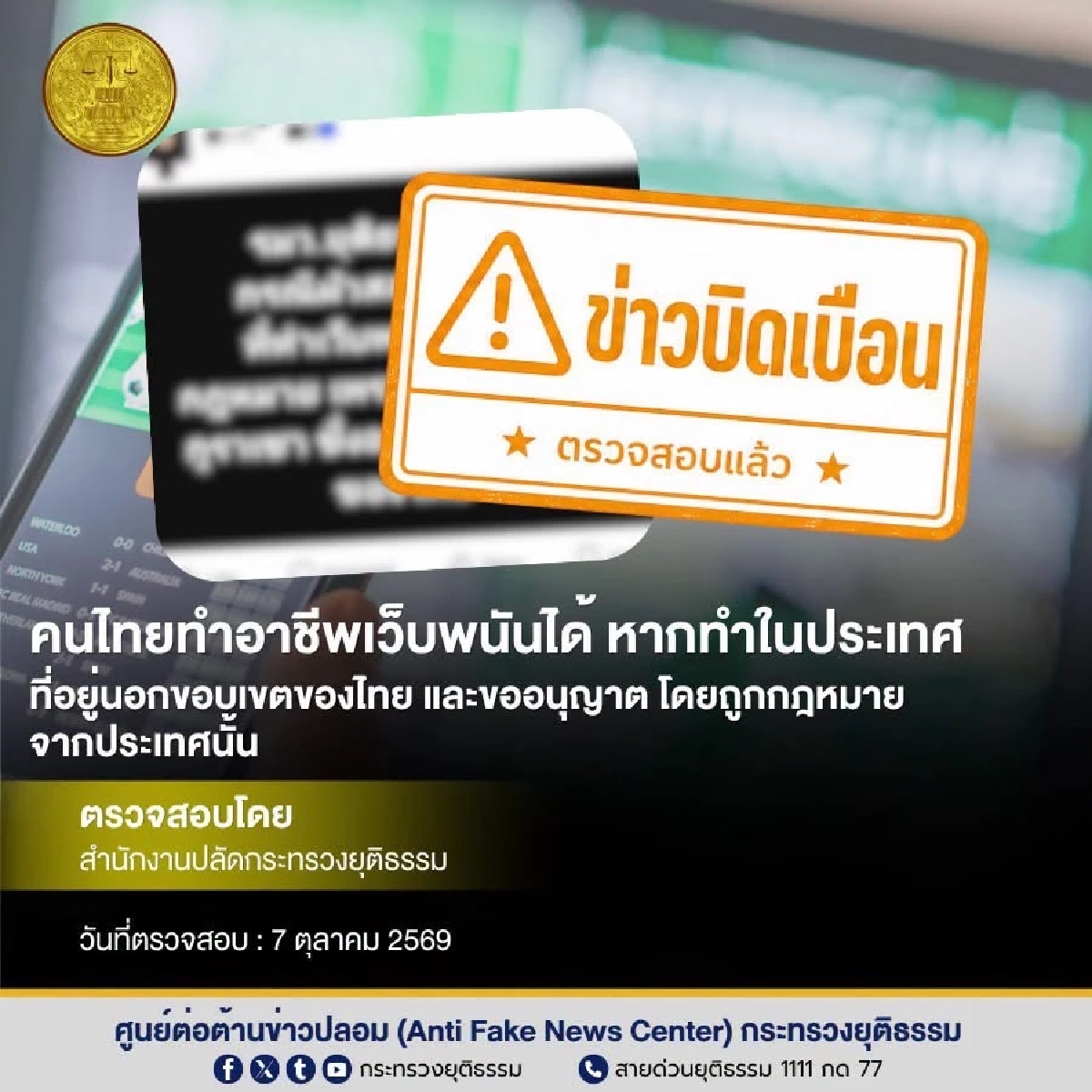 สรุปคนไทยทำอาชีพเว็บพนันได้? ก.ยุติธรรม เช็กแล้ว! ข่าวบิดเบือน