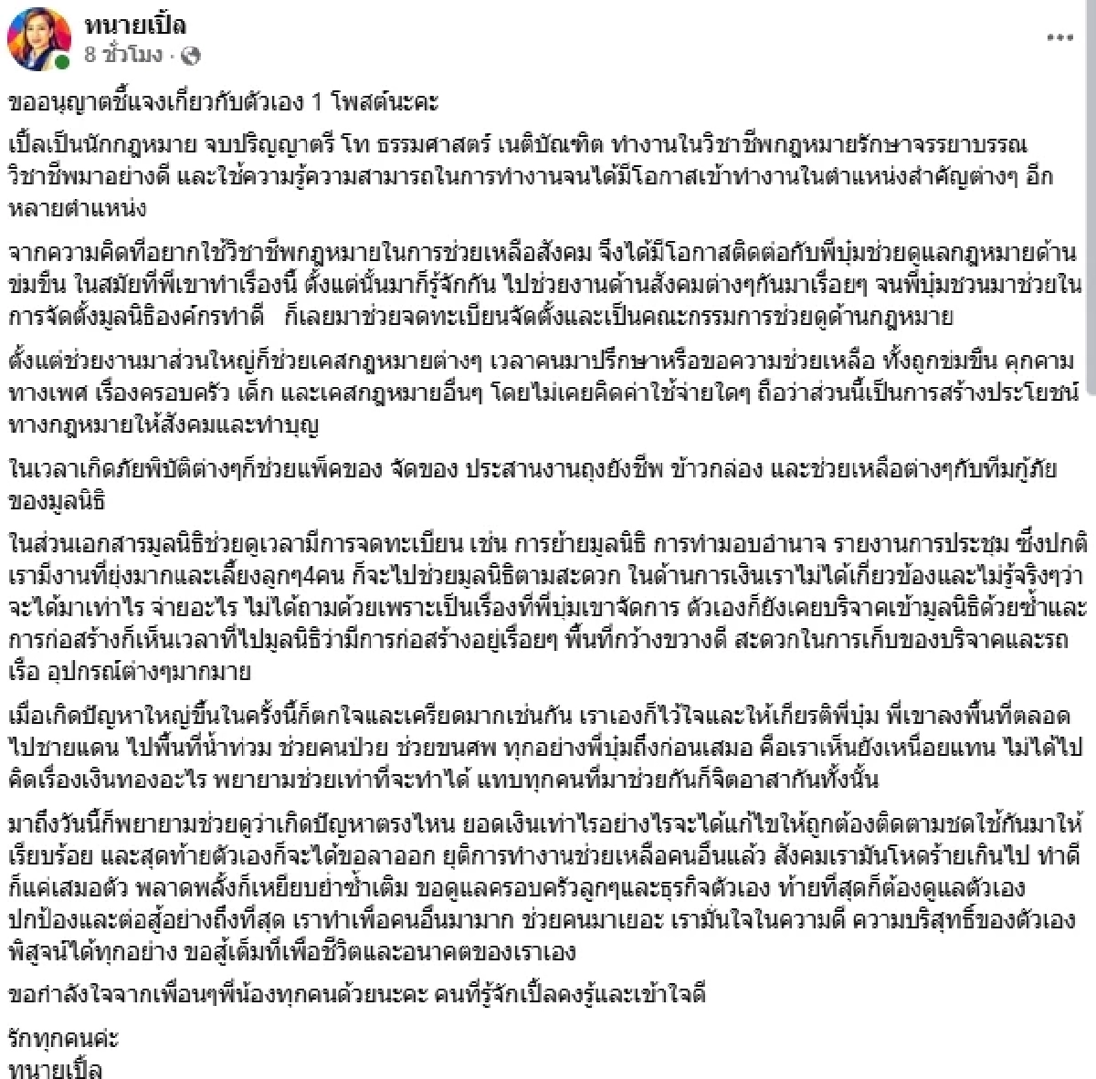 สาเหตุ "ทนายบุ๋ม ปนัดดา" ประกาศลาออก ยุติการทำงาน "องค์กรทำดี"