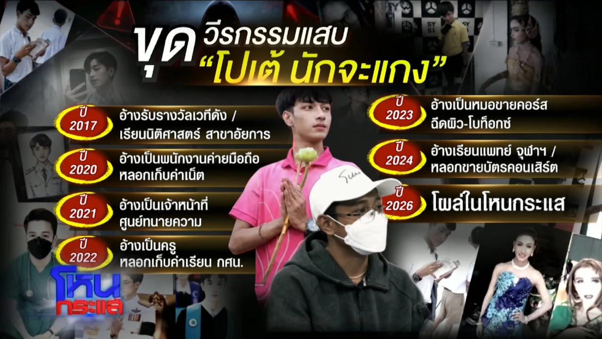 ปิดตำนาน 'โปเต้ นักจะแกง' อนาคตวูบ คุณชายอดัม เผยหลังแอบอ้างราชสกุล