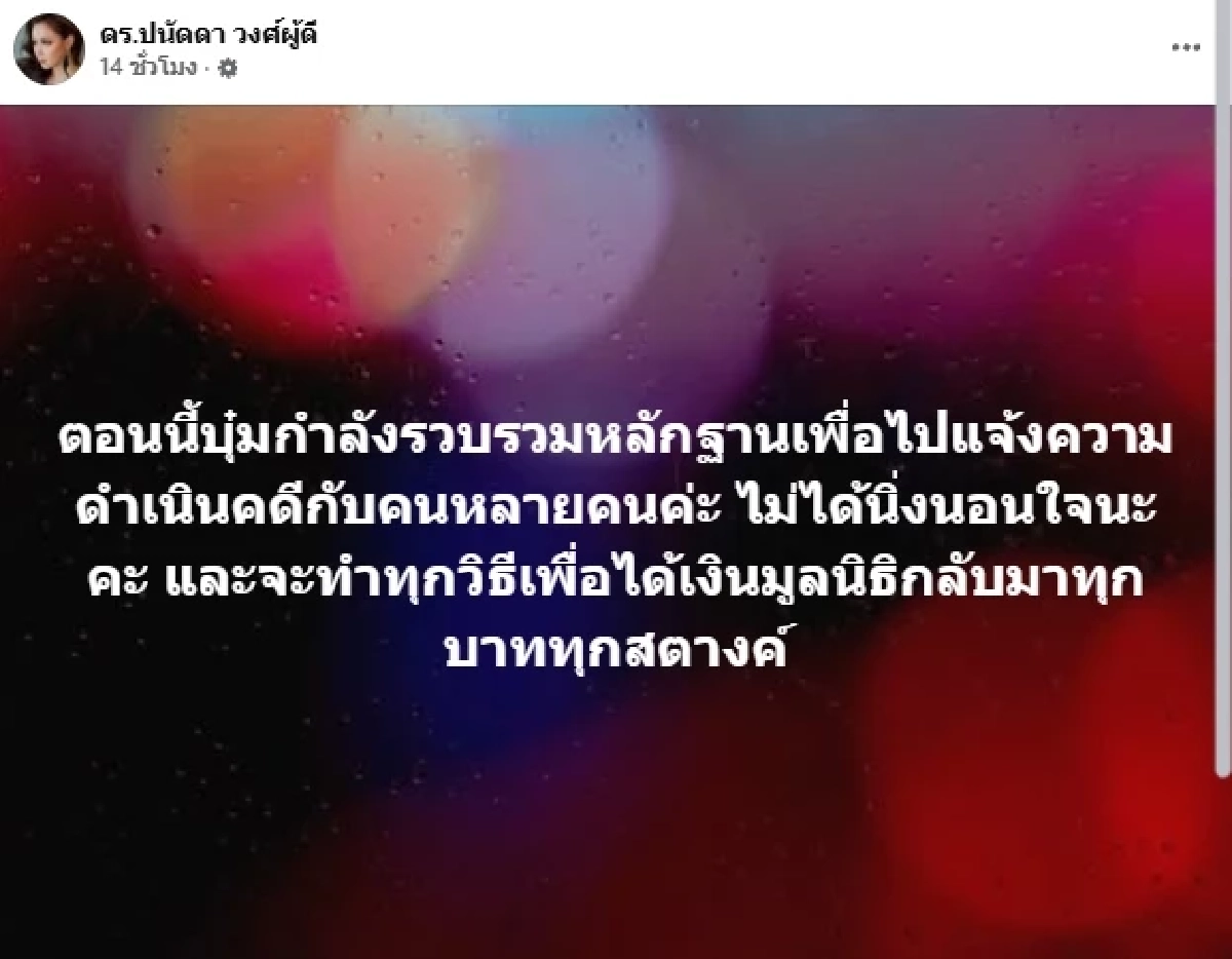 ไม่ได้นิ่งนอนใจ! "บุ๋ม ปนัดดา" รวบรวมหลักฐาน จ่อแจ้งความดำเนินคดี