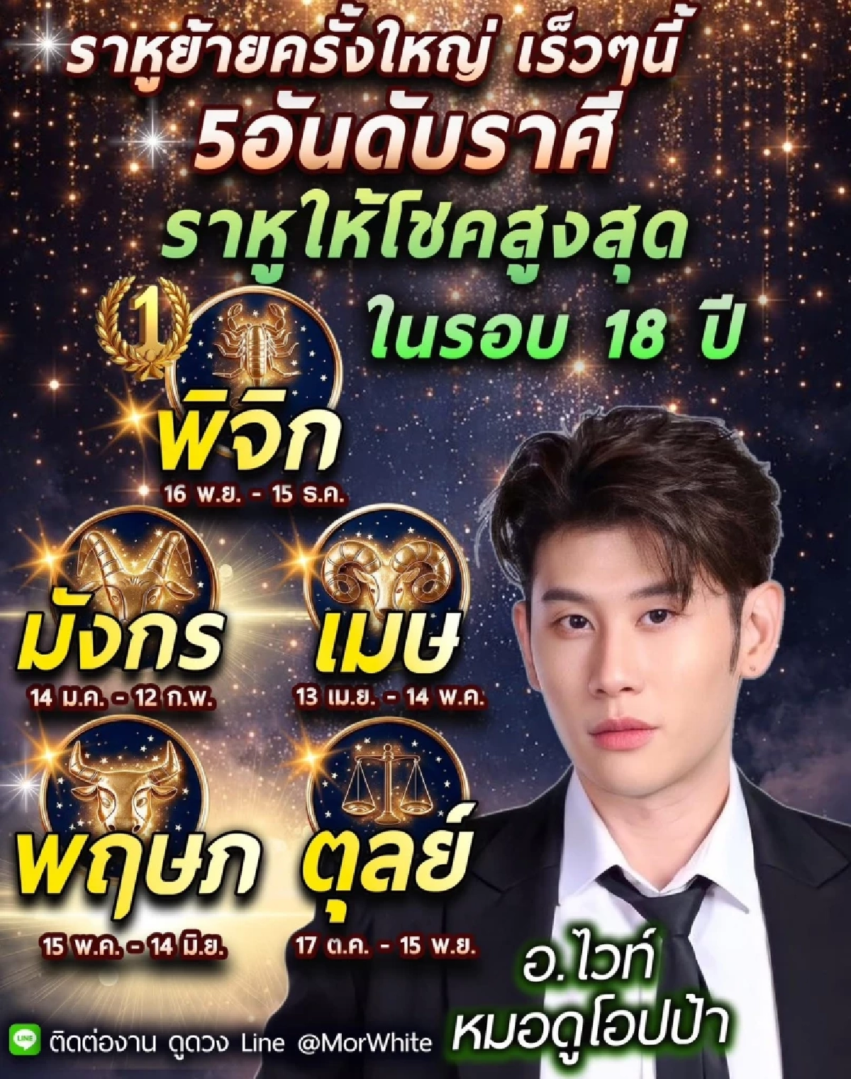 '5 ราศี' รับโชคราหูย้ายใหญ่ รอบ 18 ปี เปิดดวงเงิน งาน ความรัก