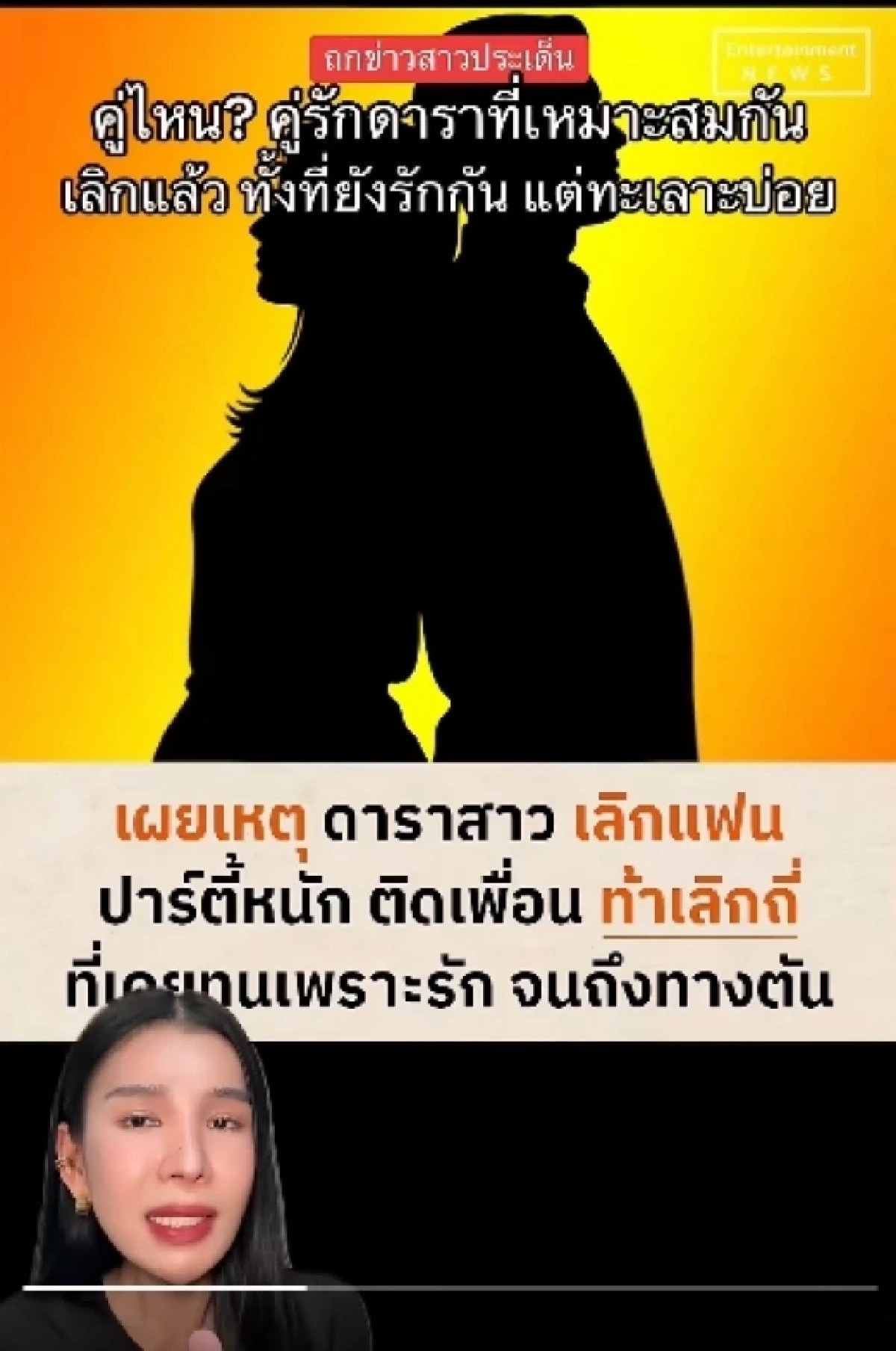 ใบ้แรง! "คู่รักดาราหน้าตาดี"เลิกสะเทือน วงในเปิดมูลแล้ว ชาวเน็ตแห่วิเคราะห์สนั่น