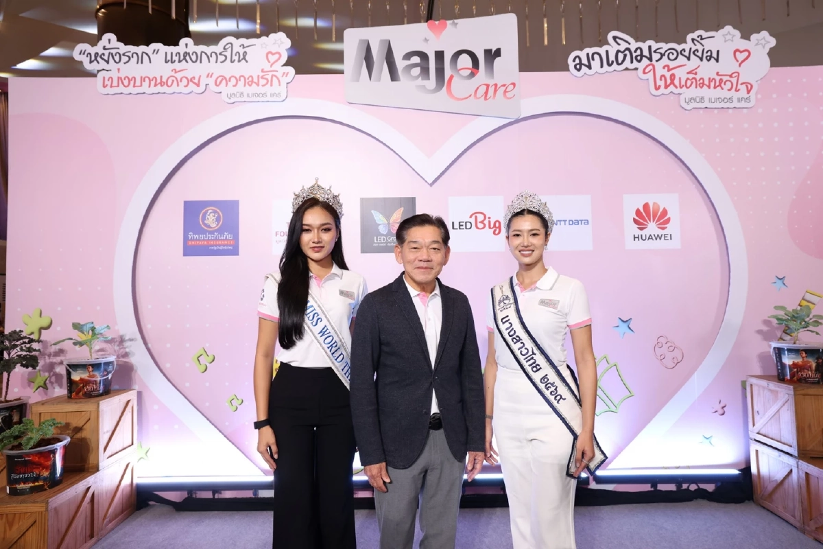 มูลนิธิ เมเจอร์ แคร์ ก้าวสู่ปีที่ 13 "หยั่งรากแห่งการให้ เบ่งบานด้วยความรัก"