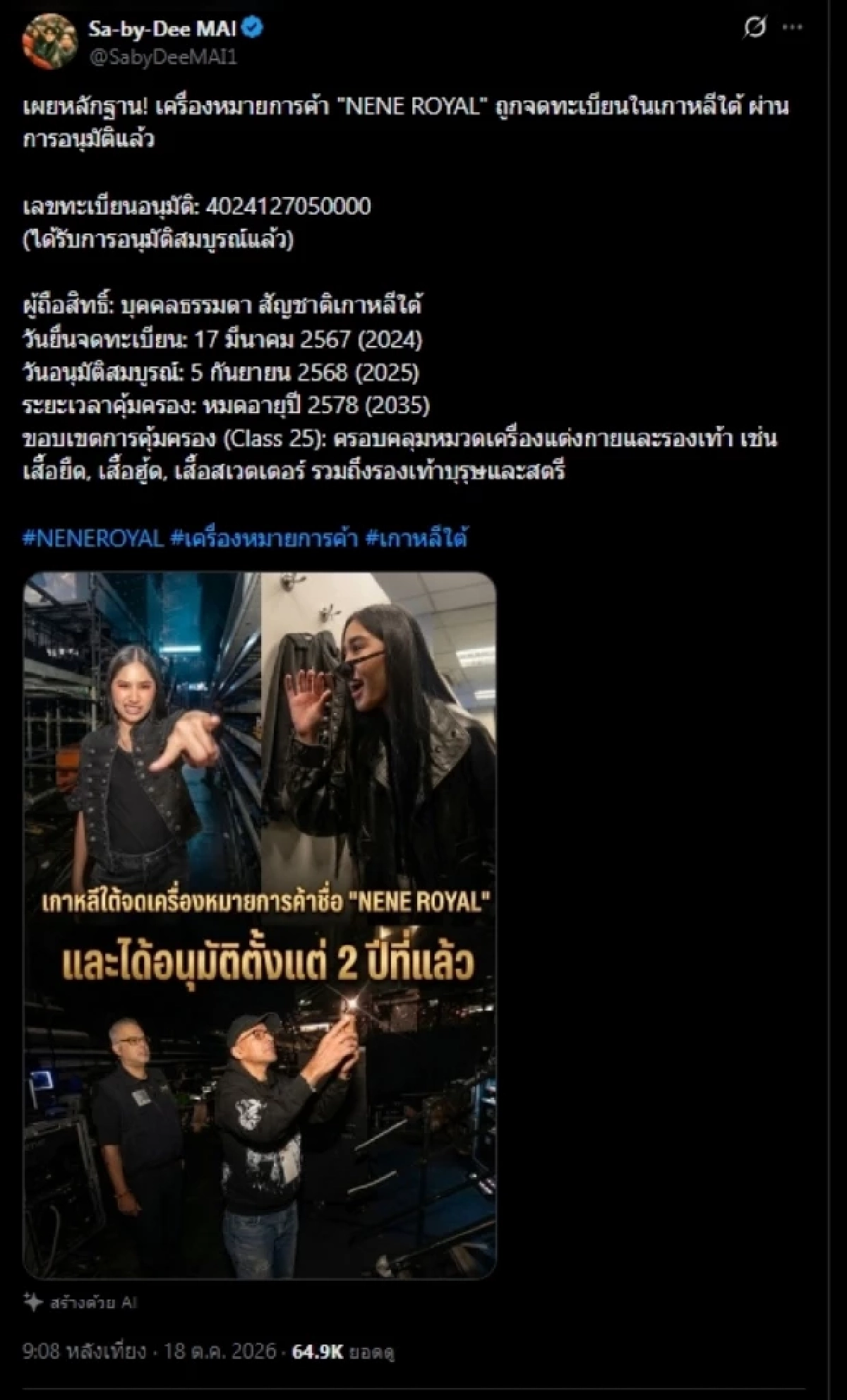ไม่จบง่ายๆ ดราม่า "เนเน่ รอยัล" ล่าสุดผุดอีก จดทะเบียนการค้า ที่เกาหลีใต้