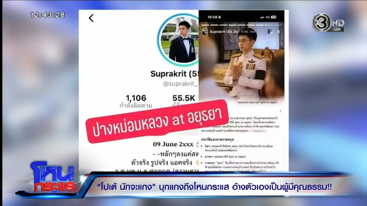 ปิดตำนาน 'โปเต้ นักจะแกง' อนาคตวูบ คุณชายอดัม เผยหลังแอบอ้างราชสกุล