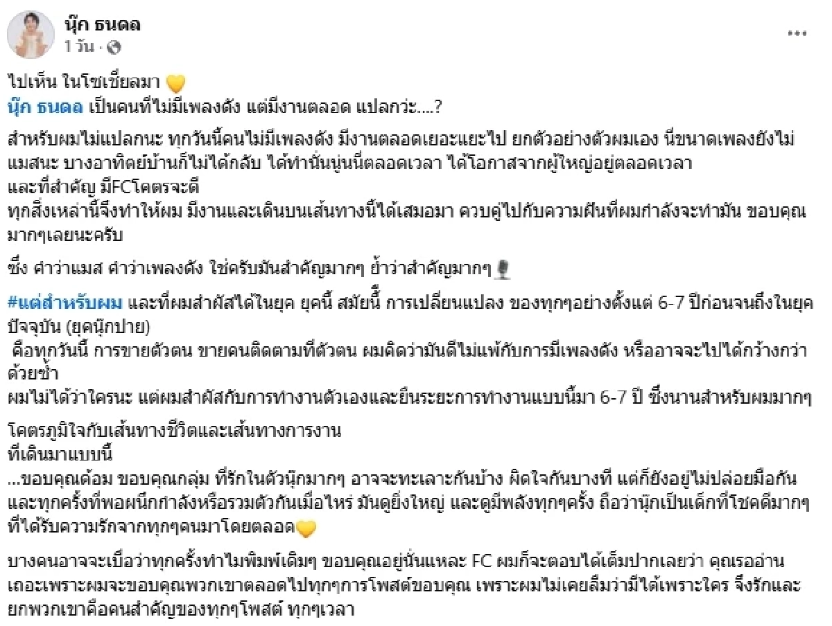 "นุ๊ก ธนดล" ชี้แจง หลังเจอถามแรง ไม่มีเพลงดัง แต่ทำไมมีงานตลอด แปลกว่ะ?