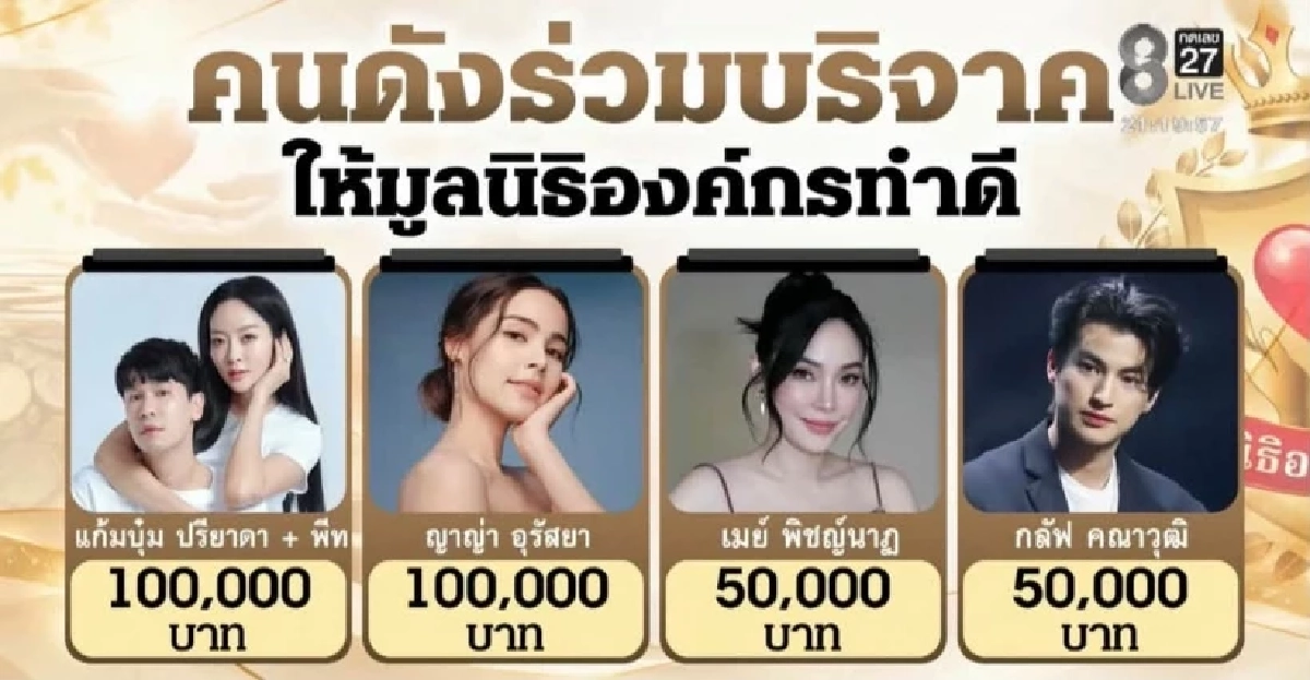 เปิดชื่อดาราบริจาค 'มูลนิธิองค์กรทำดี' บุ๋ม ปนัดดา รายการดังชี้มีแต่ท็อปสตาร์