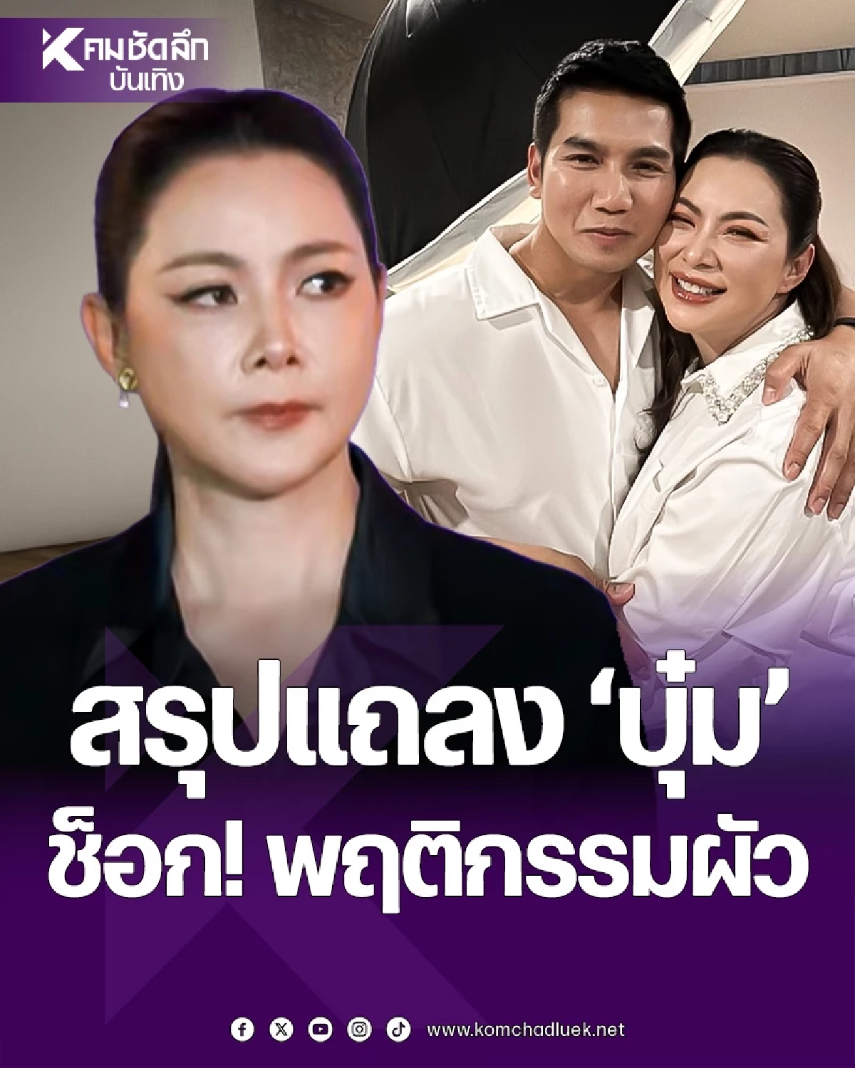 สรุปแถลง'บุ๋ม ปนัดดา' ปมสามี'ก๊อต อธิป'รุกป่า? ช็อกลากไส้ พร้อมขอหย่า