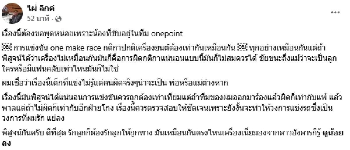"ไผ่ ลิกค์" โพสต์แล้ว ดราม่า "ปอ ตนุภัทร" ประท้วง "น้องพายุ"