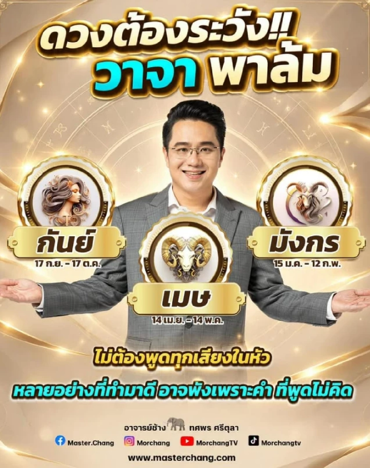 เตือนสะดุ้ง! "3 ราศี" ดวงต้องระวัง 'หมอช้าง ทศพร' ทักแรงมาก