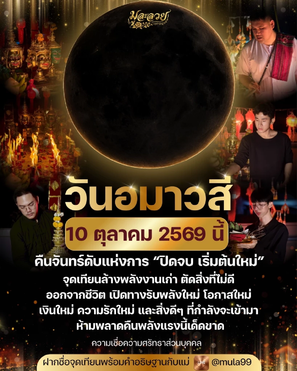 '5 ราศี' หลังอมาวสีจันทร์ดับ 10 ต.ค. 69 ชีวิตรีเซ็ตครั้งใหญ่ ปล่อยอดีต