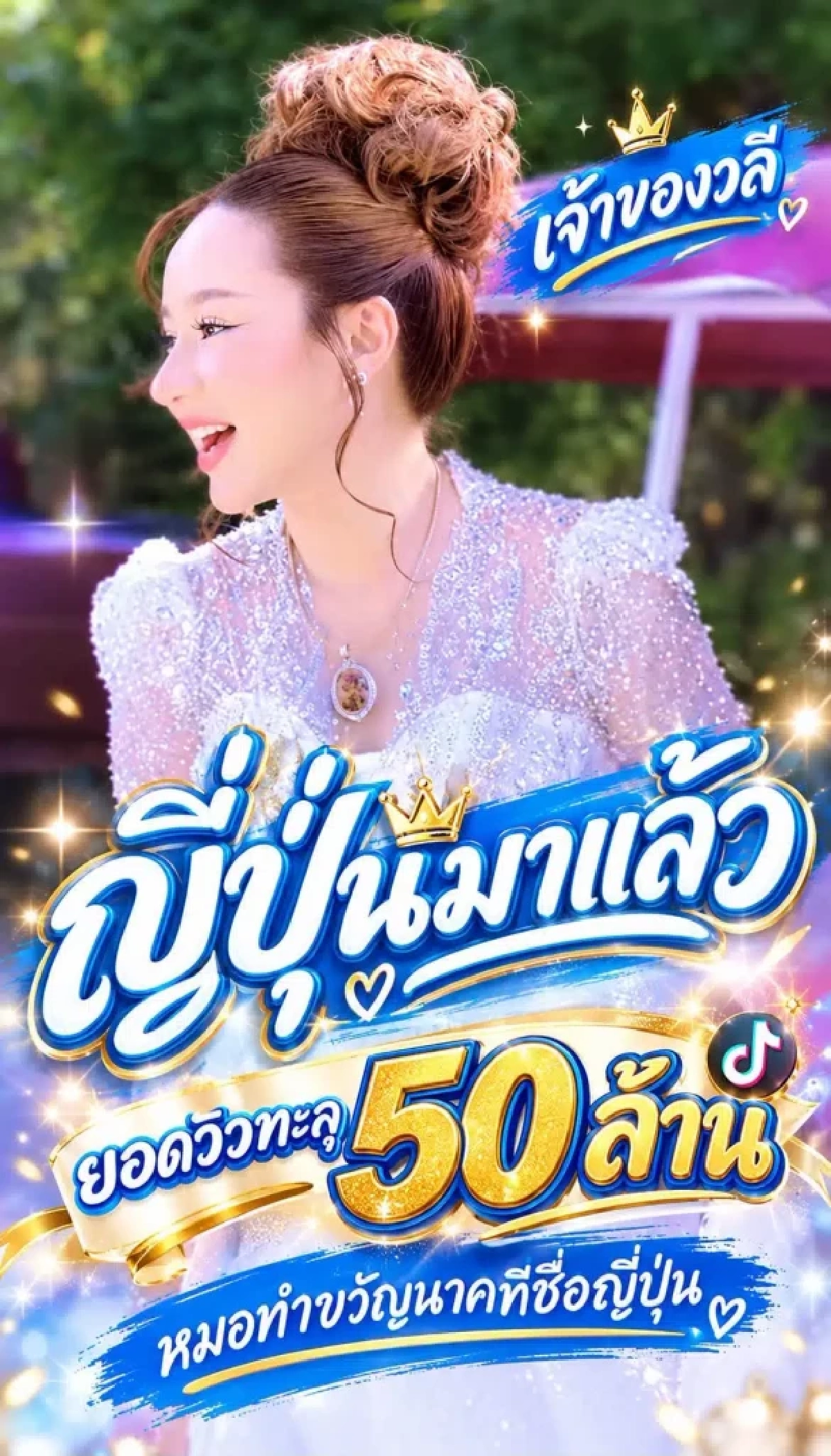 เปิดวาร์ป 'ญี่ปุ่น เพชรอุทัย' เจ้าของเสียงไวรัล โปรไฟล์ไม่ธรรมดา