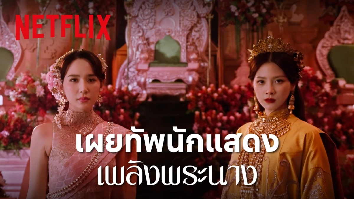 เผยโฉมทัพนักแสดง "เพลิงพระนาง" ฉบับรีเมก เมืองทิพย์เตรียมลุกเป็นไฟ!