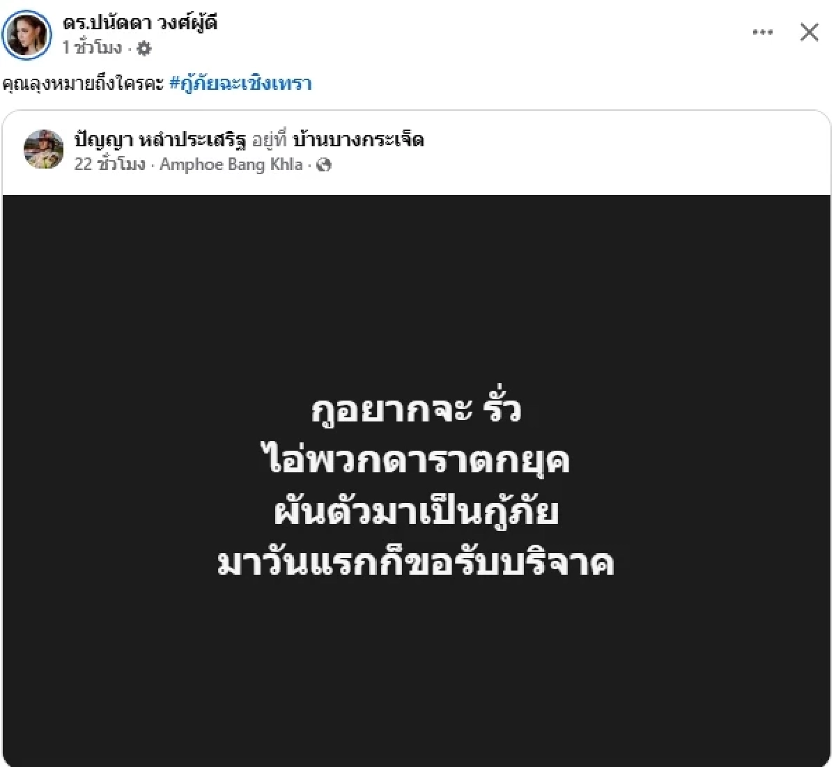 ดราม่าเดือด! "กู้ภัยรุ่นใหญ่" โพสต์แขวะ "บุ๋ม ปนัดดา" โต้กลับแซ่บ