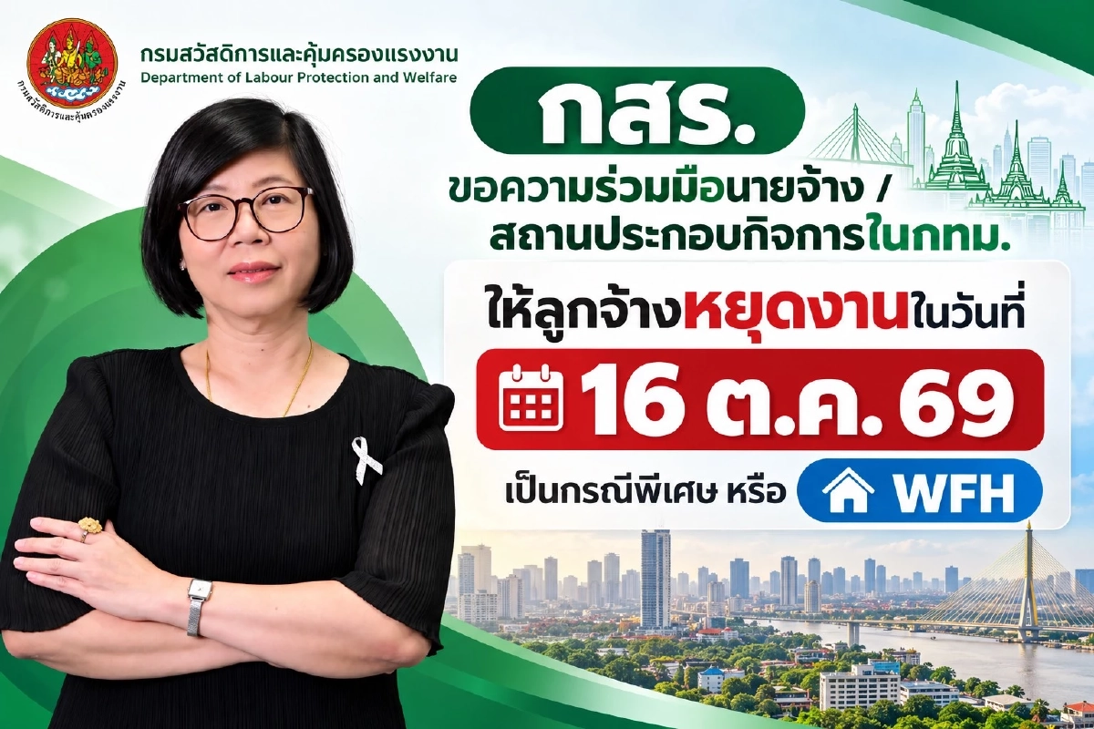 กสร. วอนสถานประกอบการ กทม. ให้พนักงานหยุดพิเศษ-WFH 16 ต.ค.