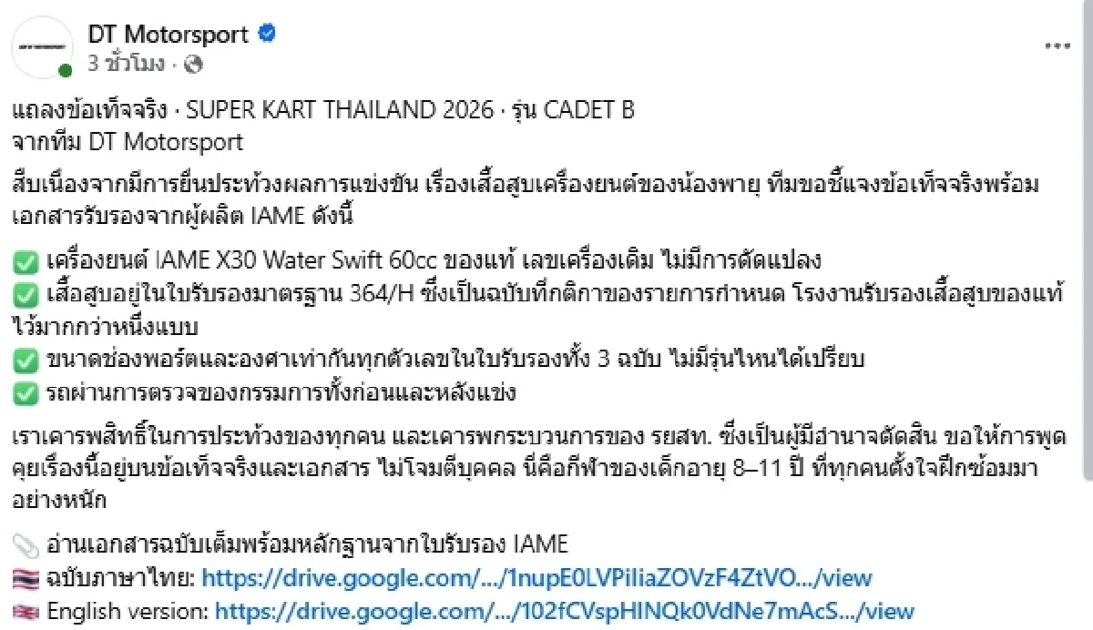 DT Motorsport เปิดเอกสารโต้กลับ ดราม่าประท้วงผลการแข่งขัน "น้องพายุ"