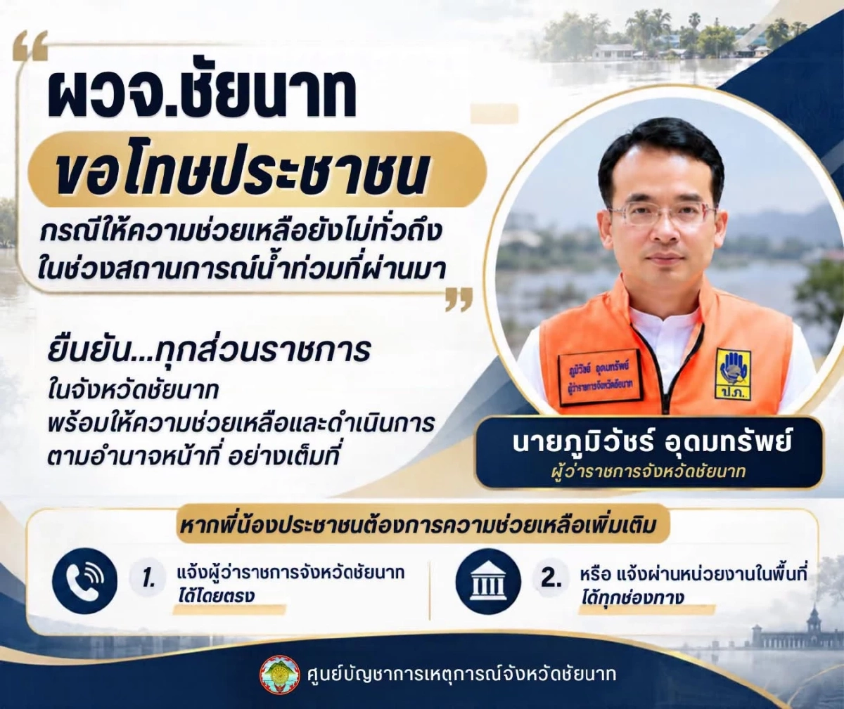ผู้ว่าฯ ชัยนาท ขอโทษประชาชน กระจายความช่วยเหลือไม่ทั่วถึง