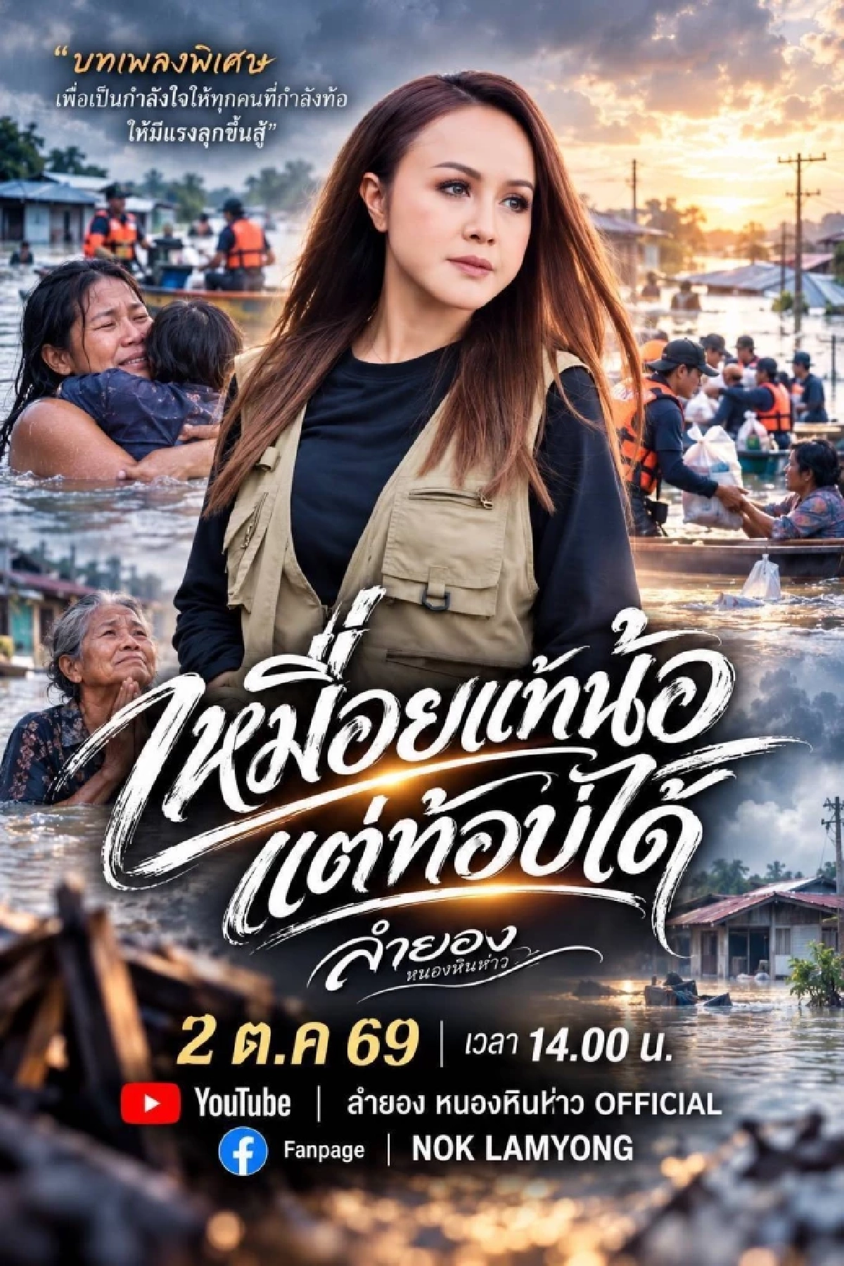 'ลำยอง หนองหินห่าว' ส่งเพลงใหม่ “เหมื่อยแท้น้อ แต่ท้อบ่ได้” ปลุกพลังใจคนไทย