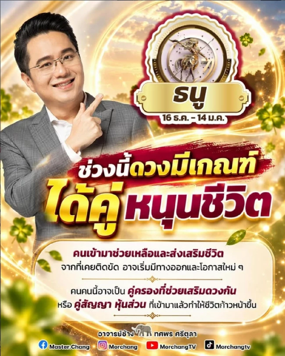 'ดวงหมอช้าง' ปังยืนหนึ่งตัวท็อป คู่หนุนชีวิต มีคนช่วย โอกาสใหม่กำลังมา