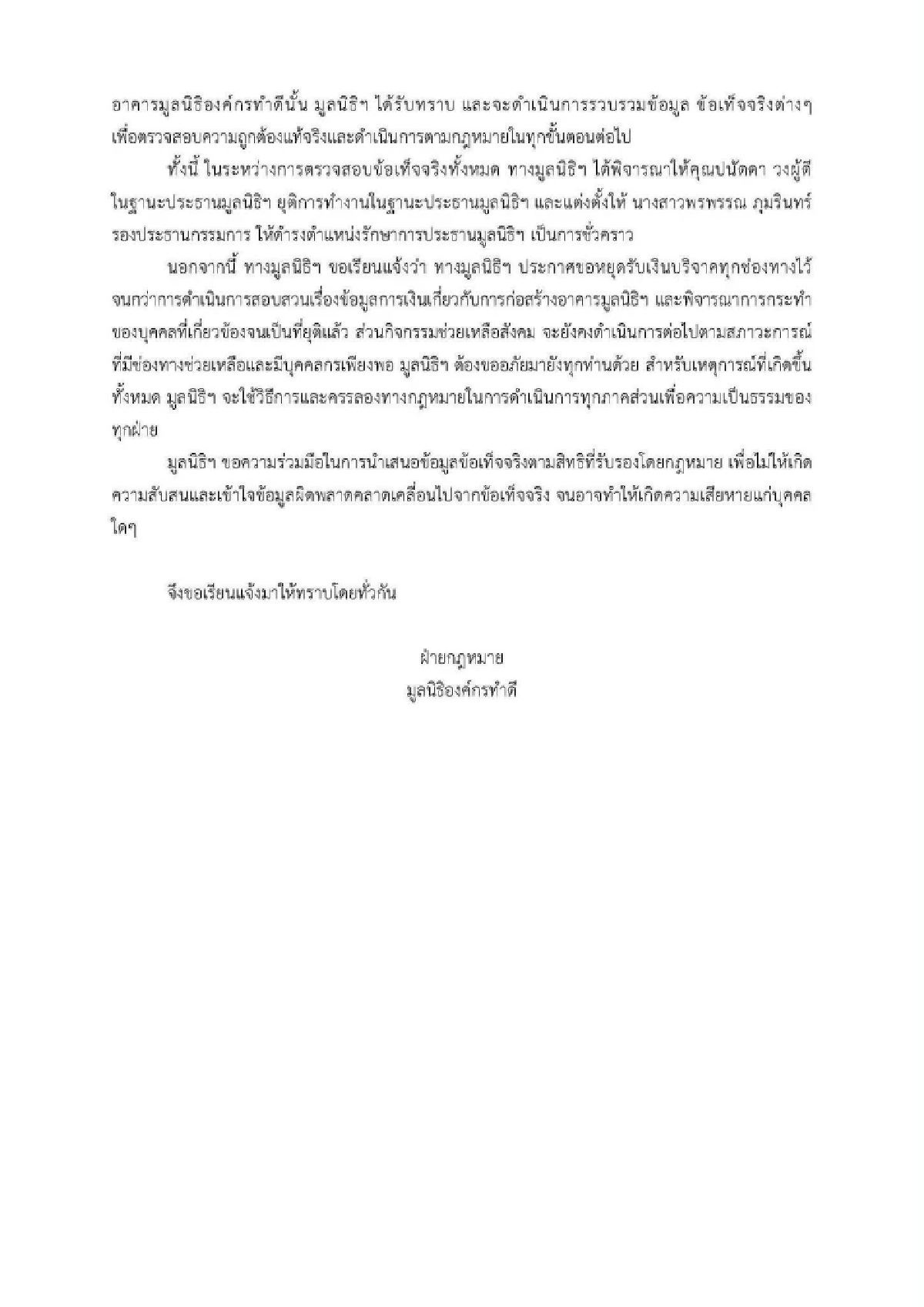 ยุติ "บุ๋ม ปนัดดา" เป็นประธาน "องค์กรทำดี" โต้กลับดราม่า! การก่อสร้างมูลนิธิ
