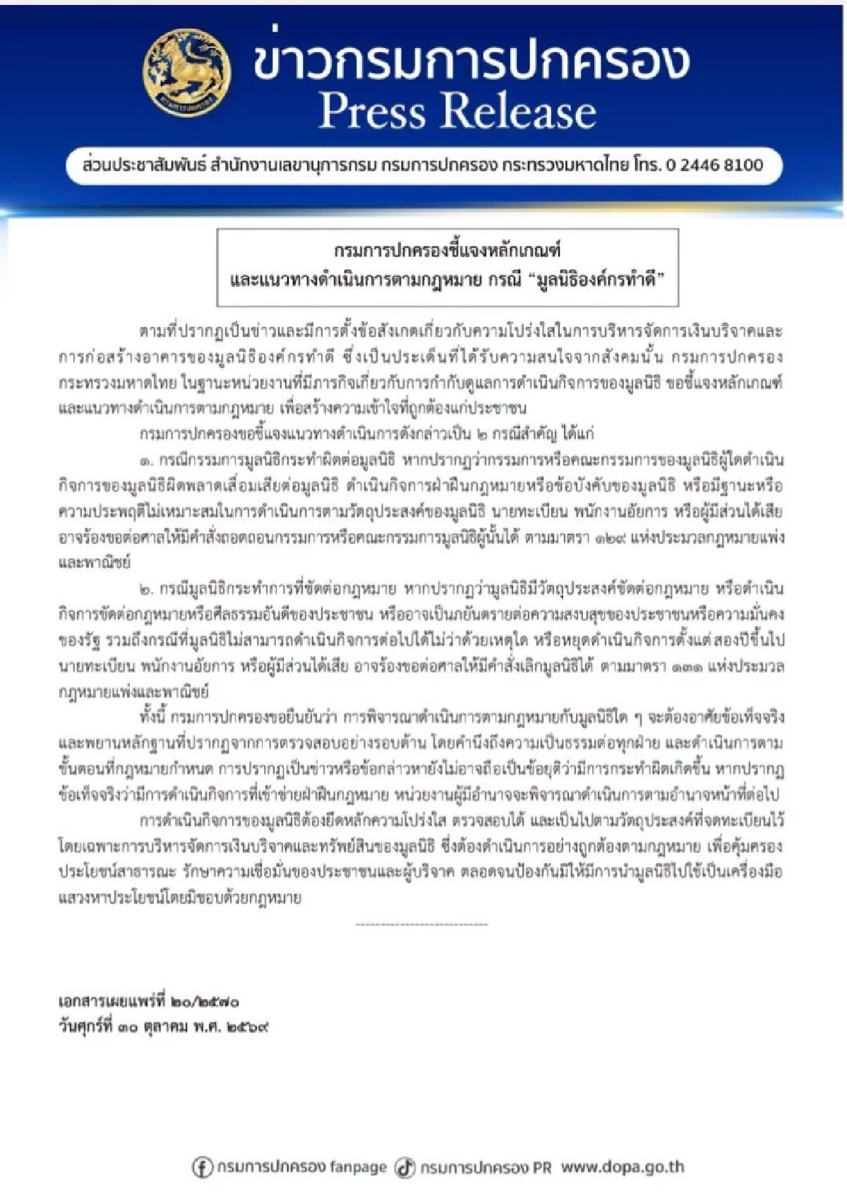 กรมการปกครอง แจงหลักเกณฑ์ ถอดถอนกรรมการ-สั่งเลิกมูลนิธิองค์กรทำดี