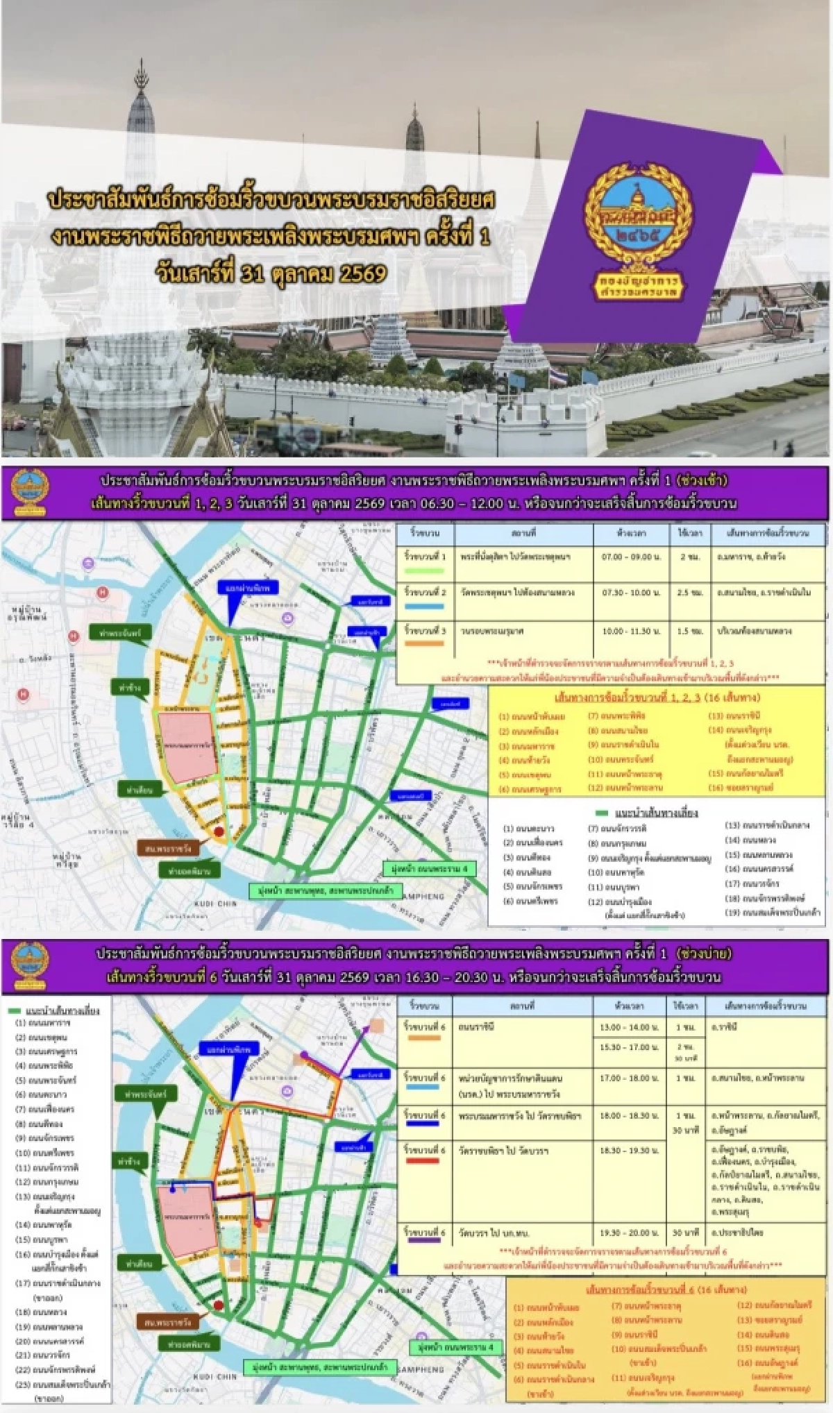 เช็กเส้นทาง เสาร์ 31 ต.ค. แนะเลี่ยง 19 เส้นทางรอบสนามหลวง ซ้อมริ้วขบวนพระบรมราชอิสริยยศ