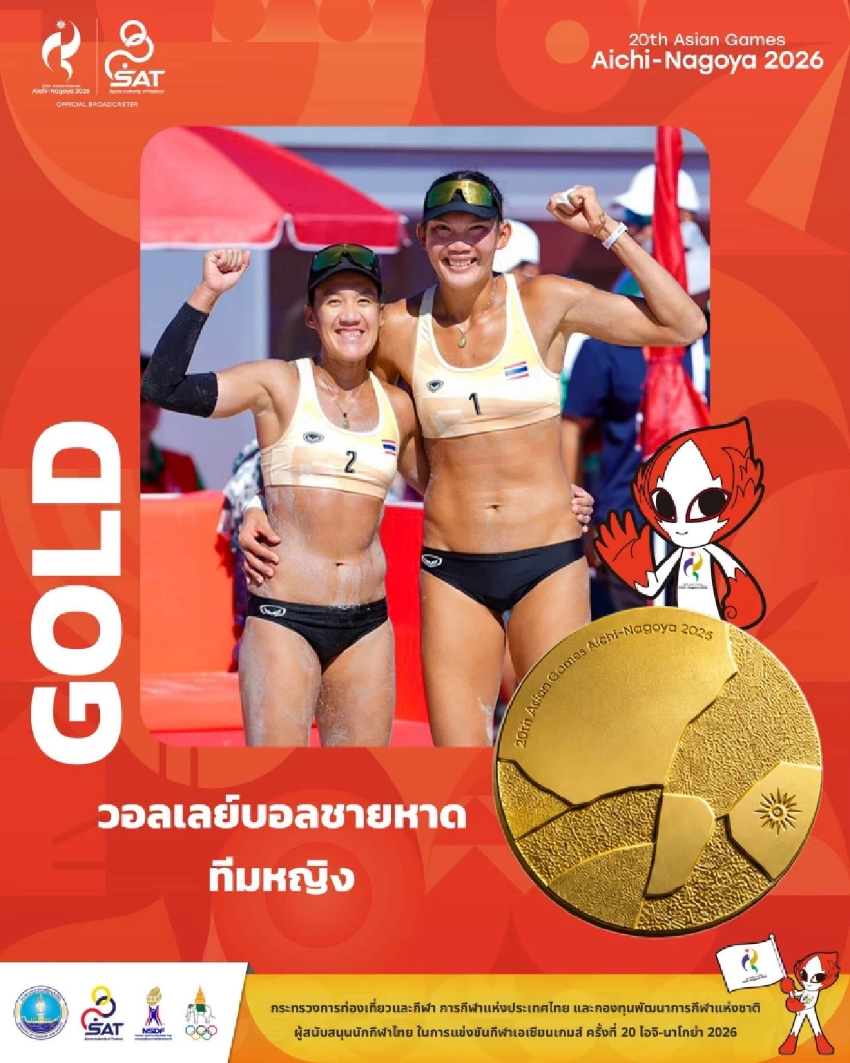 "ไบรท์-เบสท์" คว้าเหรียญทอง วอลเลย์บอลชายหาด เอเชียนเกมส์ 2026