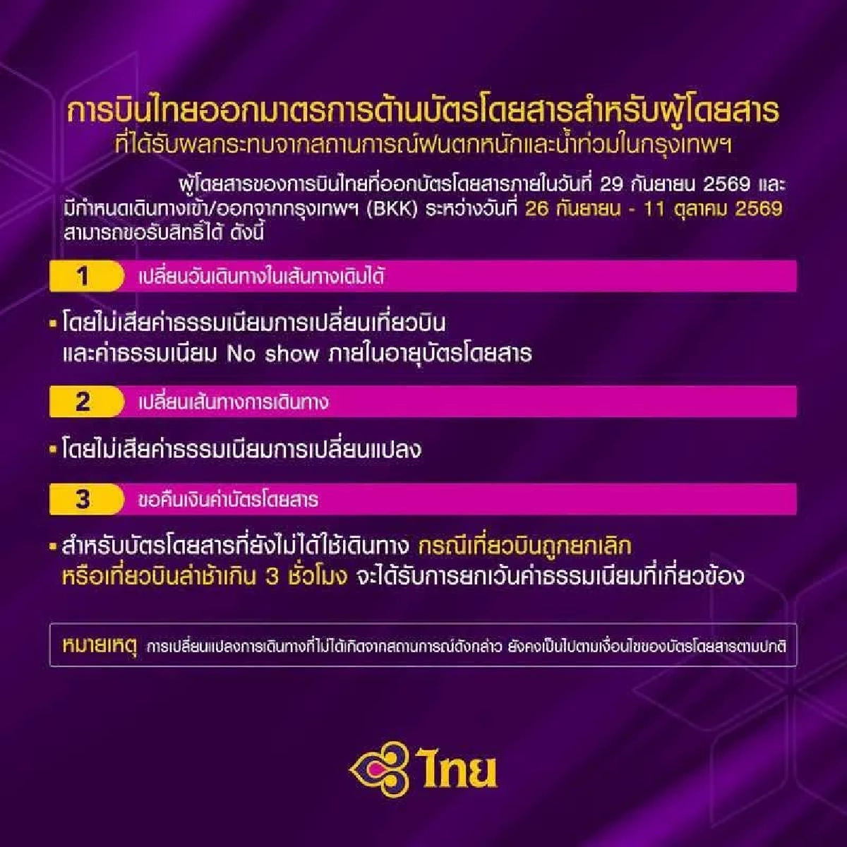 การบินไทยฯ ประกาศมาตรการเยียวยาผู้โดยสารได้รับผลกระทบน้ำท่วม