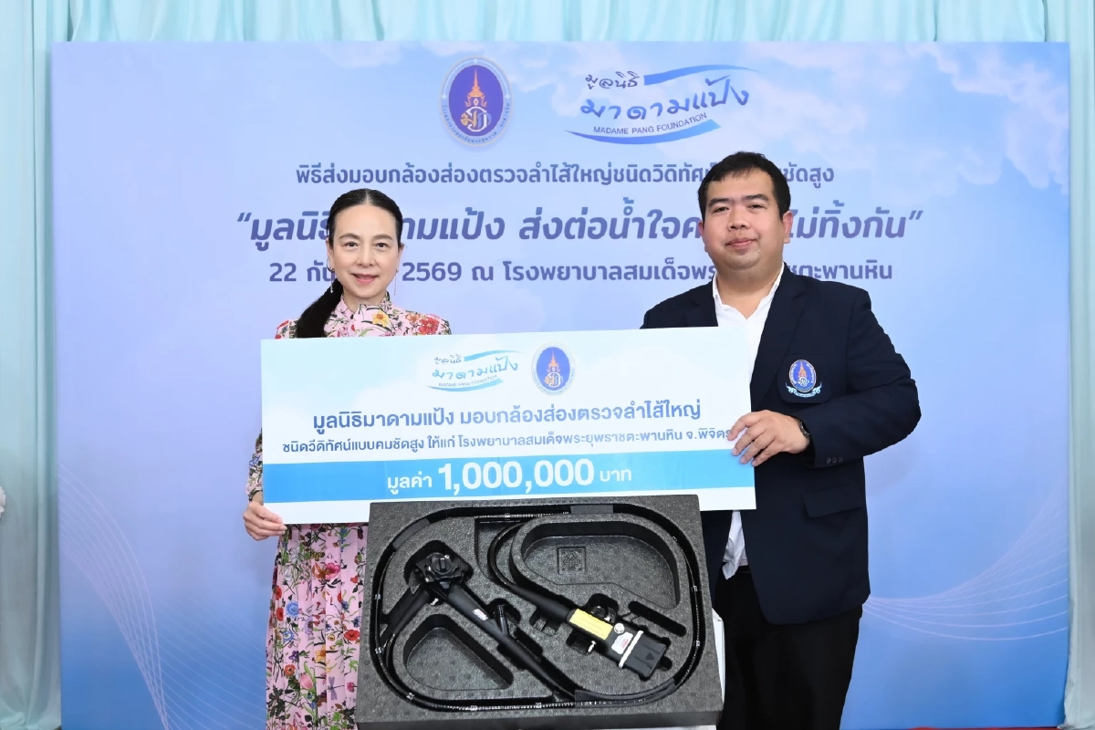 “มูลนิธิมาดามแป้ง” ส่งต่อโอกาสแห่งชีวิต มอบเครื่องมือแพทย์