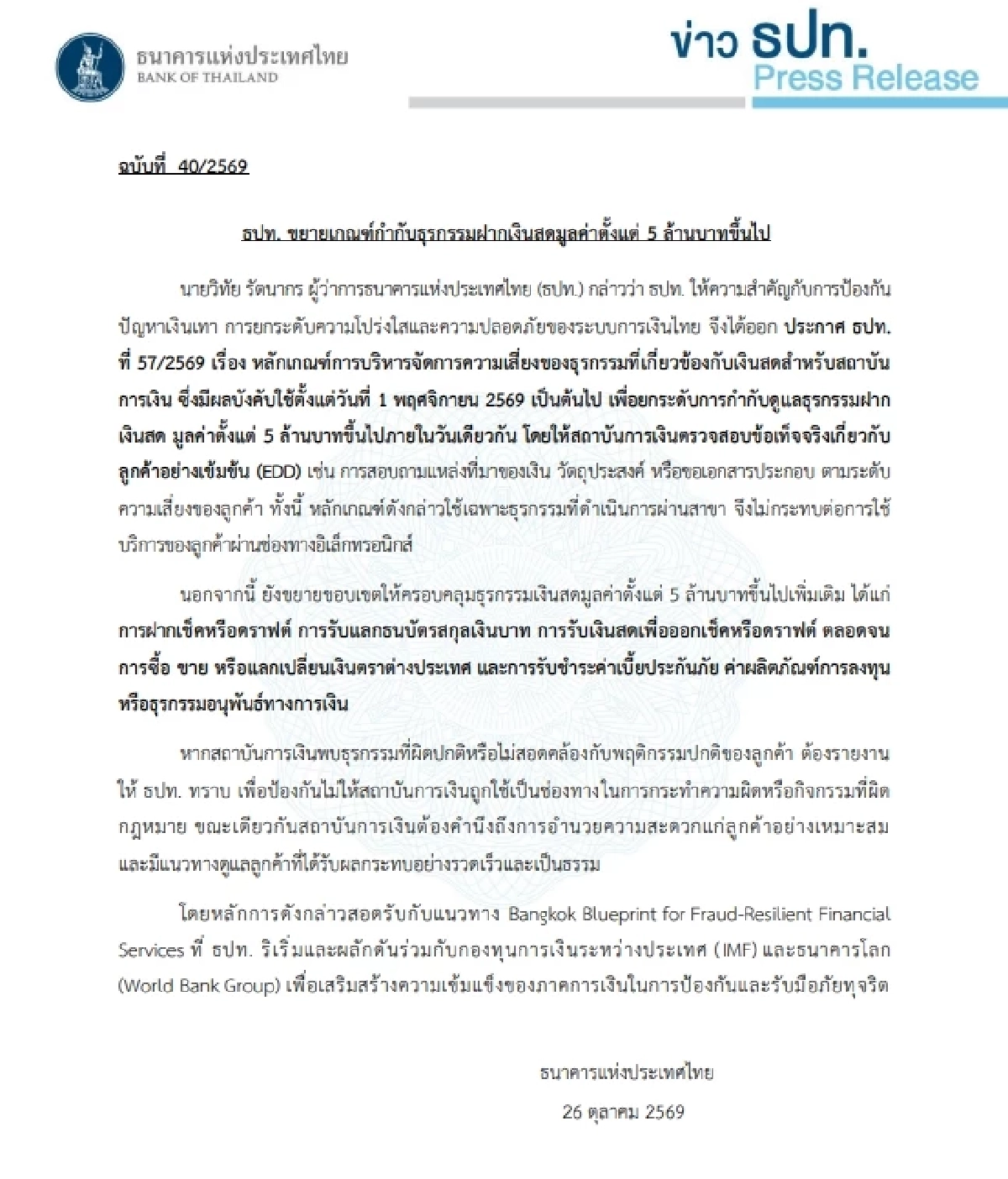 แบงก์ชาติ คุมเข้ม "ฝากเงิน 5 ล้านขึ้นไป" เช็กยิบที่มาเงิน เริ่ม 1 พ.ย.