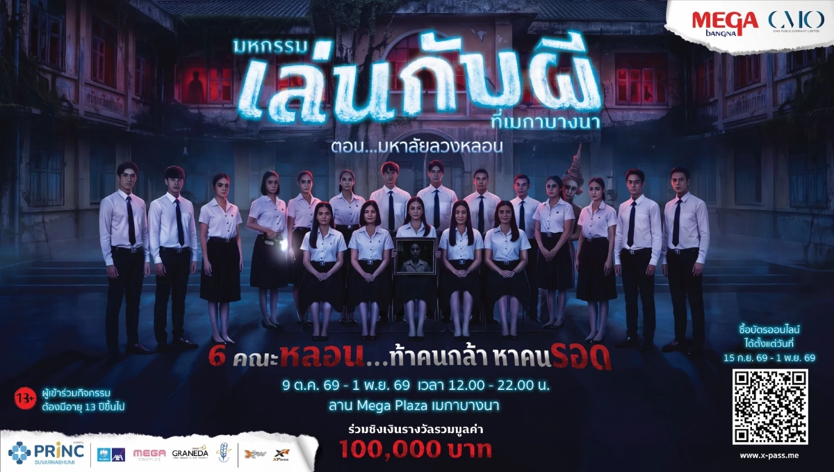 เช็กอินความหลอนรับฮาโลวีน "มหาลัยลวงหลอน"  ท้าคนใจกล้ามาหาทางรอด