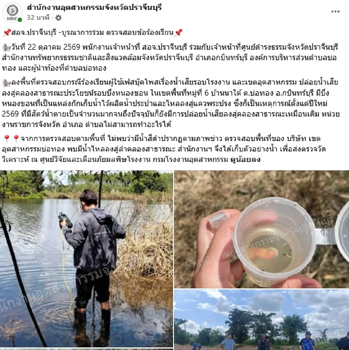 สอจ.ปราจีนบุรี ตรวจสอบข้อร้องเรียน น้ำเสียรอบบึงหนองขอน ระบุ ไม่พบน้ำสีดำ
