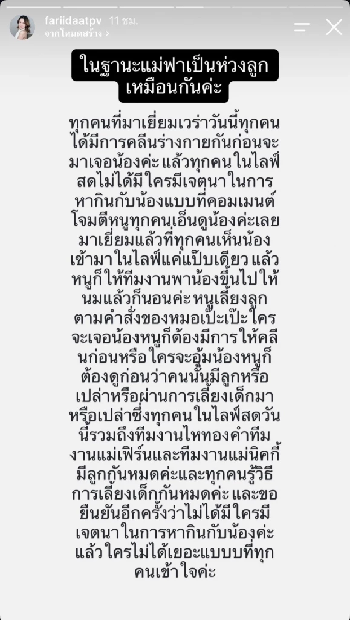 ดราม่า "ฟารีดา" ชี้แจงปม "ติณติณ" ขอโทษ งดให้ลูกสาวไลฟ์สด 3 เดือน