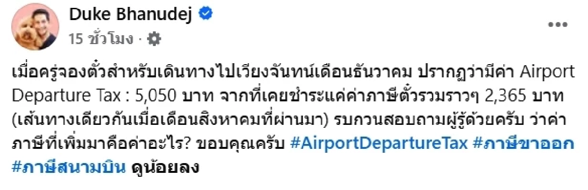 “ดุ๊ก ภาณุเดช” โชว์ใบเสร็จจองตั๋วบินลาว ช็อก! ค่าภาษีสนามบินเกือบ 5 พันบาท