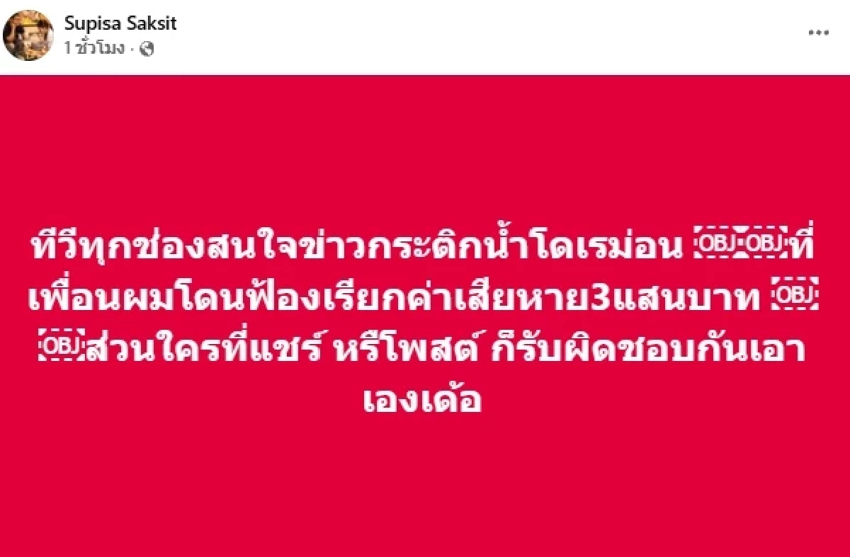 ว่อนโซเชียล คนแชร์คลิป "หมอนโดเรมอน-ฝากระติกเขียว" ถูกฟ้อง 3 แสน