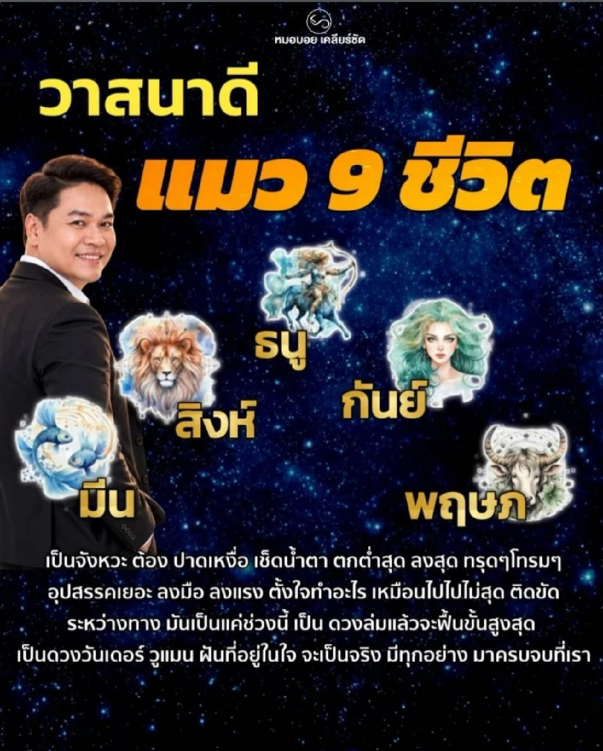 '5 ราศี' วาสนาดี 'แมว 9 ชีวิต' ดวงล่มแล้วฟื้น จากตกต่ำสู่จุดสูงสุด!