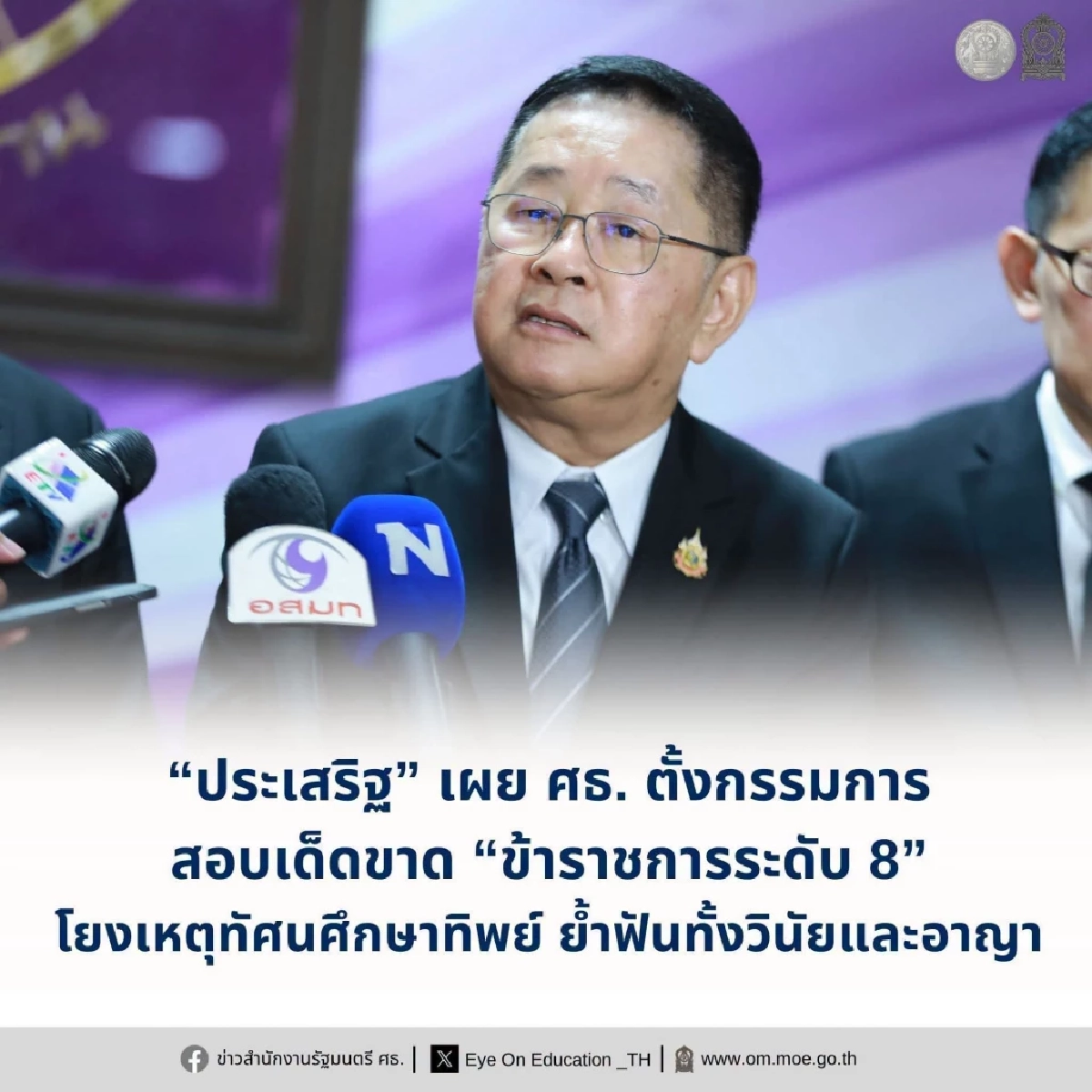 สพฐ. เร่งสอบข้อเท็จจริง "ทัศนศึกษาทิพย์" ผู้ถูกกล่าวหา ระดับชำนาญการพิเศษ
