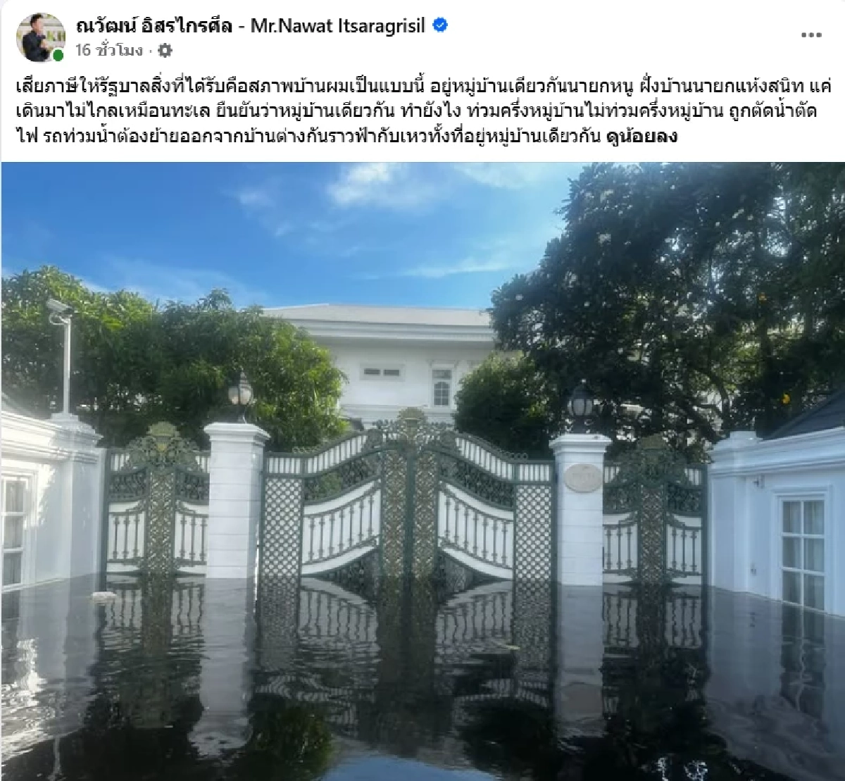  "ณวัฒน์" หนีน้ำท่วม ฟาดเพื่อนบ้าน "นายกฯ" อยู่หมู่บ้านเดียวกันแต่กลับแห้งสนิท