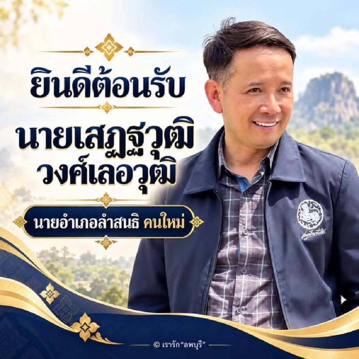 ชาวลพบุรีเฮ! ได้นายอำเภอฝีมือดี เตรียมต้อนรับ "นายเสฏฐวุฒิ"