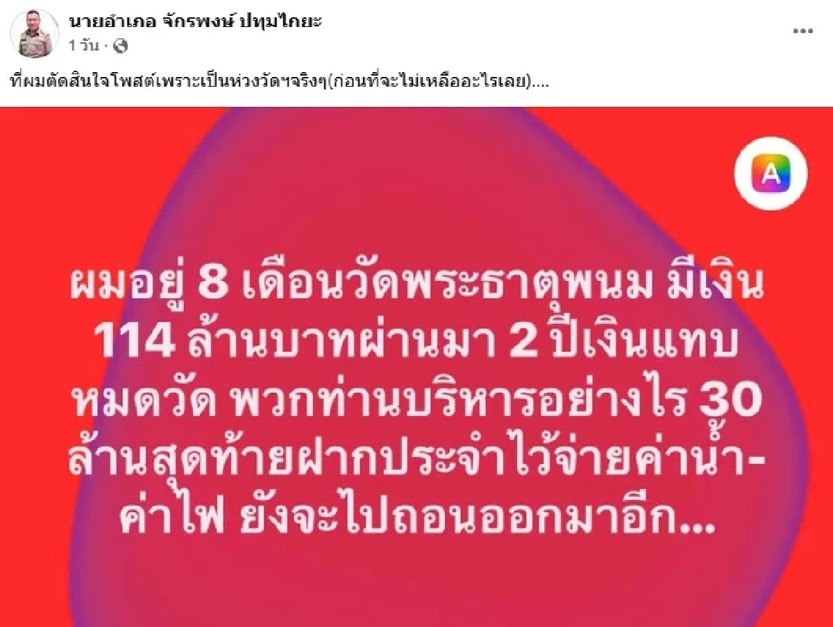 "อดีตนายอำเภอ" แฉ เงินวัดพระธาตุพนมร้อยล้าน แทบหมด! ทนายโต้กลับ "เงินอยู่ไหน ชี้เป้ามาสิ!"