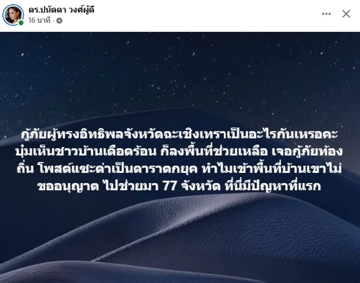 ดราม่าเดือด! "กู้ภัยรุ่นใหญ่" โพสต์แขวะ "บุ๋ม ปนัดดา" โต้กลับแซ่บ