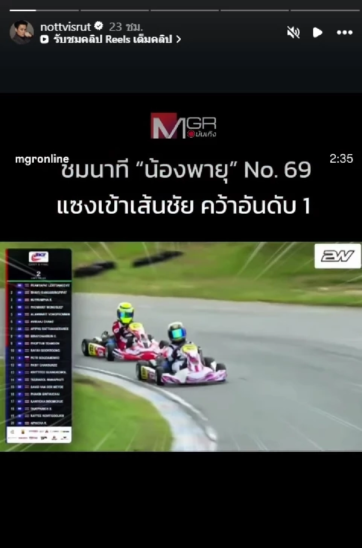 บีบหัวใจ FC "น็อต วิศรุต" เคลื่อนไหว คลิป "น้องพายุ" แซงเข้าเส้นชัย คว้าอันดับที่ 1