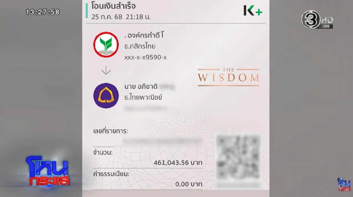 เปิดหลักฐาน! "บัญชี มูลนิธิฯ"โอนเงินให้ ช่างเอ๋ หุ้นส่วนก๊อต ช็อกเงินไปไหนต่อ